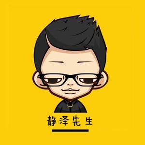 静泽先生