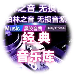 经典音乐排行榜经典音乐库怀旧老歌金曲 头像