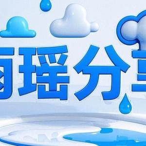 雨瑶分享 头像