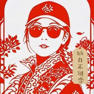 仙女不讲李头像