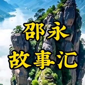 邵永故事汇头像