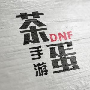 DNF手游茶蛋头像