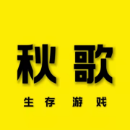 秋歌游戏解说 头像