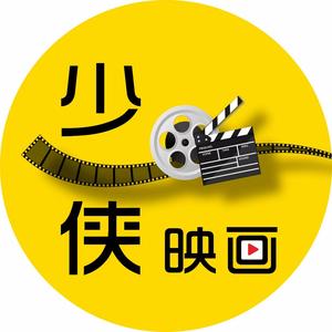 少侠映画头像