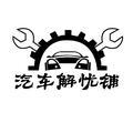 汽車解忧铺 头像
