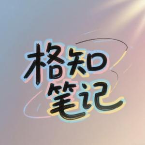 格知笔记 头像