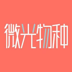 微光物种 头像