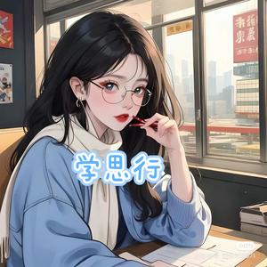 雨馨学姐艺术高报站 头像