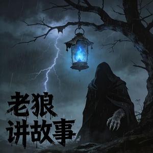 深夜点灯说鬼话 头像