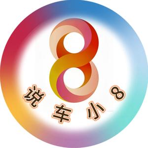 说车小8 头像
