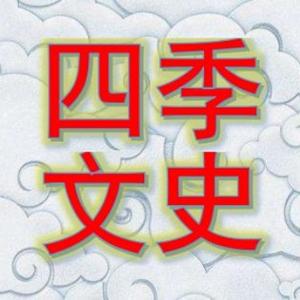四季文史 头像