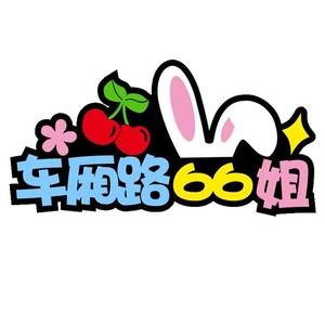 绛县车厢路66姐 头像