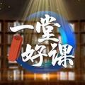 一堂好课广西公共频道头像