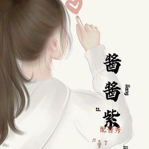 🌺酱酱紫🎤💞 头像