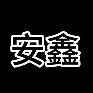 三金吖5R8L 头像