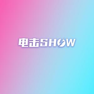 电击SHOW头像