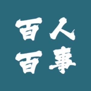百人百事纪事 头像