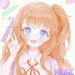 学生党两道杠吖 头像