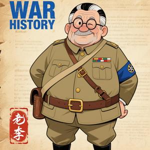 老李史谈 头像