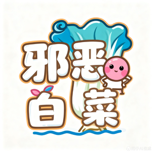 邪恶白菜（外设版） 头像