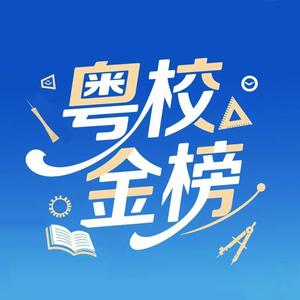 粤校金榜 头像