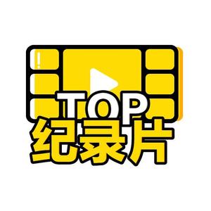 TOP纪录片头像