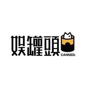 娱罐头canned头像