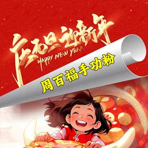 周百福长沙米粉（招学员） 头像