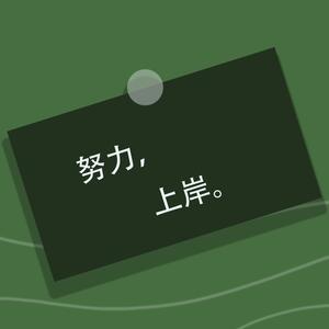 公考消息站 头像