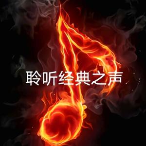 聆听经典之声 头像