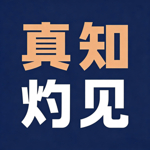 真知灼见 头像