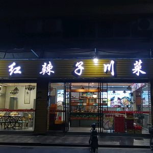 佛山市顺德区川辣仔餐饮店头像