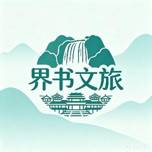 界书文旅 头像