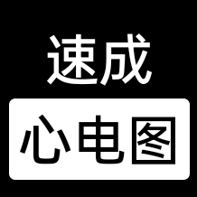 速成心电图（每周一二三六日晚八点直播）头像