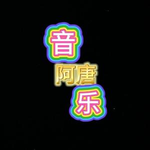 快乐的阿唐音乐 头像