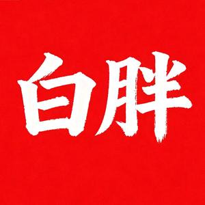 白胖 头像