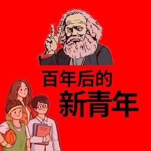 百年后的新青年头像