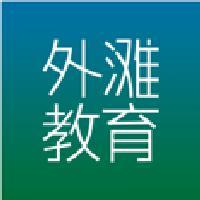 外滩教育 头像
