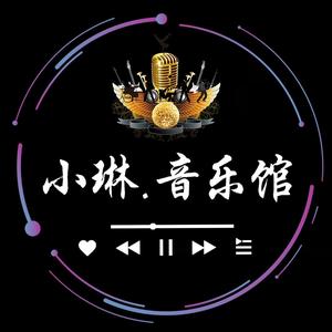 小琳.音乐馆 头像