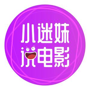 小迷妹说电影头像