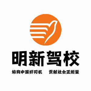 明新驾校 头像