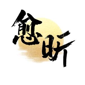 愈昕 头像