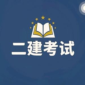 二级建造师考试中心 头像