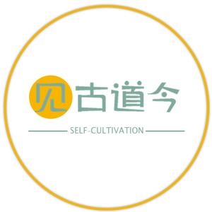 见古道今
