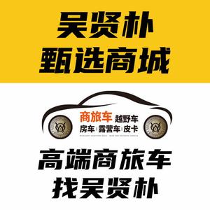 吴贤朴甄选·高端商务车 头像