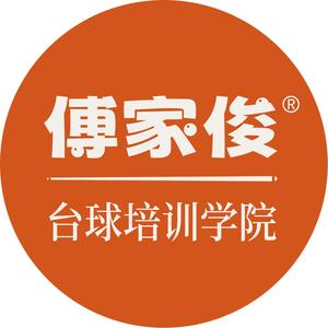 傅家俊台球培训学院头像