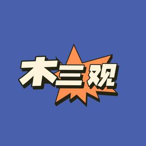 木三观 头像