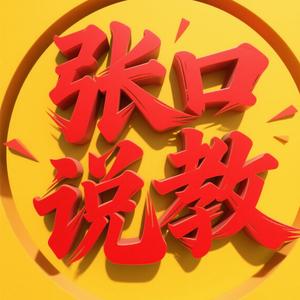 张口说教 头像