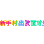 从新手村出发面对生活头像