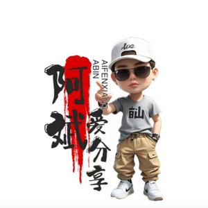 阿斌爱分享 头像